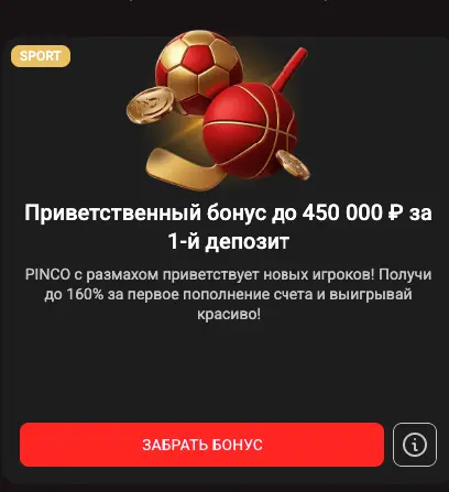 бонус первого депозита Pinco